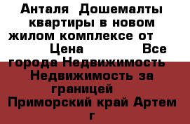 Анталя, Дошемалты квартиры в новом жилом комплексе от 39000 $. › Цена ­ 39 000 - Все города Недвижимость » Недвижимость за границей   . Приморский край,Артем г.